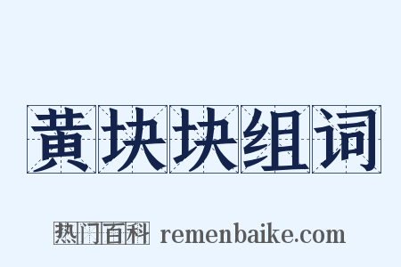 黄块块组词是什么意思的图片